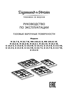 Руководство Zigmund and Shtain G 16.6 X Варочная поверхность