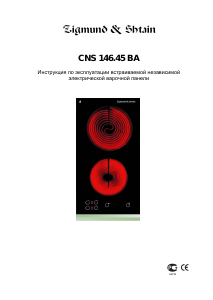 Руководство Zigmund and Shtain CNS 146.45 BA Варочная поверхность