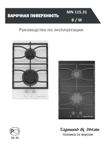 Руководство Zigmund and Shtain MN 115.31 B Варочная поверхность