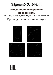 Руководство Zigmund and Shtain CI 35.4 B Варочная поверхность
