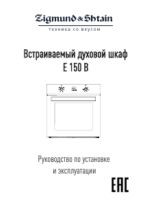 Руководство Zigmund and Shtain E 150 B духовой шкаф