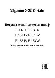 Руководство Zigmund and Shtain E 138 X духовой шкаф