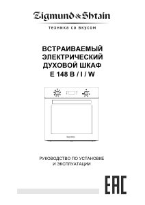 Руководство Zigmund and Shtain E 148 W духовой шкаф