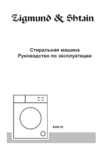 Руководство Zigmund and Shtain BWM 03 Стиральная машина