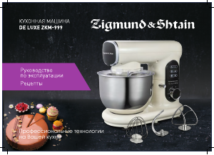 Руководство Zigmund and Shtain ZKM-999 Стационарный миксер