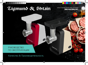 Руководство Zigmund and Shtain ZMG-040 Мясорубка