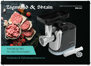 Руководство Zigmund and Shtain ZMG-043 Мясорубка