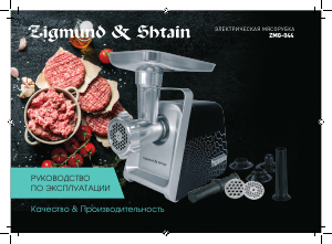 Руководство Zigmund and Shtain ZMG-044 Мясорубка
