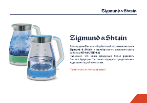 Руководство Zigmund and Shtain KE-822 Чайник