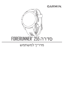 מדריך Garmin Forerunner 255 Music שעון חכם