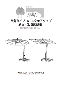 説明書 スチラ スクエアタイプ ガーデンパラソル