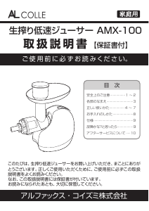 説明書 アルコレ AMX-100 ジューサー