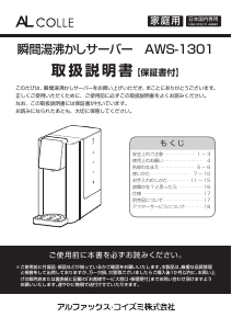 説明書 アルコレ AWS-1301 水ディスペンサー