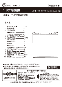 説明書 TOHOTAIYO TH-31RFS1-BK 冷凍庫