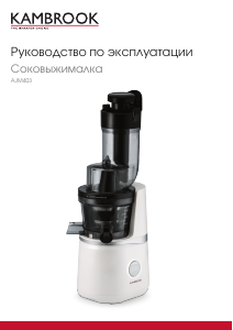 Руководство Kambrook AJM403 Соковыжималка