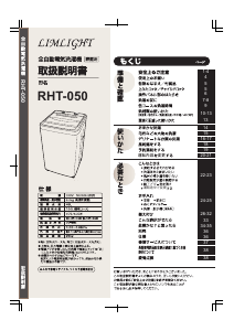 説明書 リムライト RHT-050 洗濯機