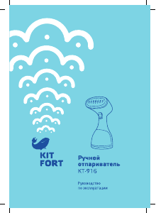 Руководство Kitfort KT-916 Отпариватель для одежды