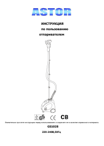 Руководство Astor GS1028 Отпариватель для одежды