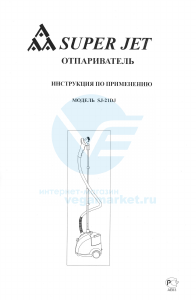 Руководство Super Jet SJ-21DJ Отпариватель для одежды