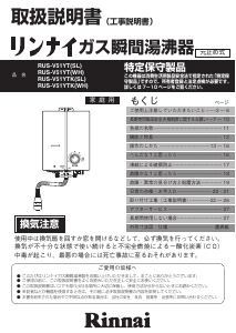 説明書 リンナイ RUS-V51YT(SL) ガス給湯器