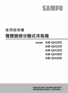 说明书 声宝AM-QH45D空调