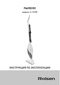 Руководство Rolsen S-1510F Пылесос