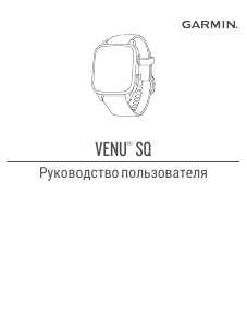 Руководство Garmin Venu SQ Смарт-часы