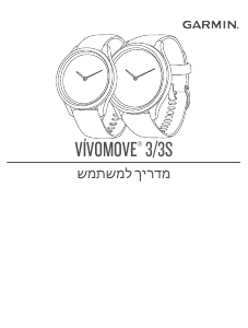 מדריך Garmin vivomove 3 שעון חכם