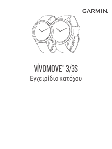 Εγχειρίδιο Garmin vivomove 3 Εξυπνο ρολόι