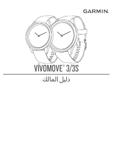 كتيب جارمن vivomove 3 ساعة ذكية