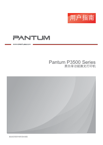 说明书 奔图P3500打印机