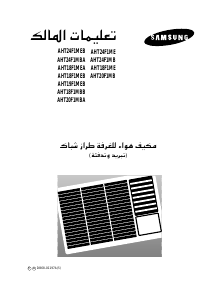 كتيب سامسونج AHT24F1MEB جهاز تكييف هواء