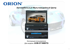 Руководство Orion AVM-57188BTG Автомагнитола