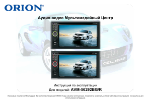 Руководство Orion AVM-56292BR Автомагнитола