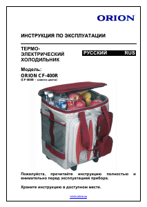 Руководство Orion CF-400BR Сумка-холодильник