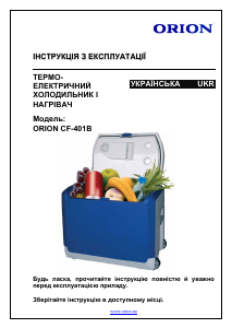 Посібник Orion CF-401B Переносний холодильник
