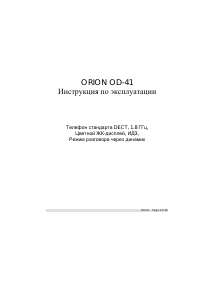 Руководство Orion OD-41C Беспроводной телефон