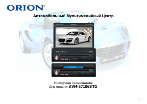 Руководство Orion AVM-57186BTG Автомагнитола