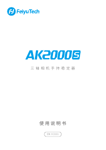 说明书 飞宇 AK2000S 手持云台