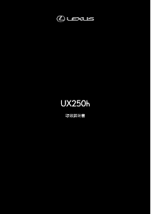 説明書 レクサス UX 250h (2019)
