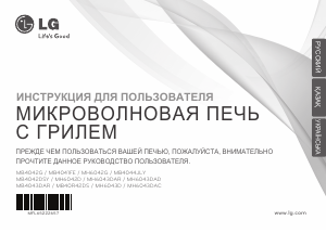 Руководство LG MB-4042G Микроволновая печь