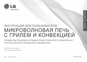 Руководство LG MC-8088HRB Микроволновая печь