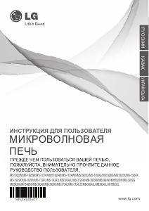 Руководство LG MS-1928VS Микроволновая печь