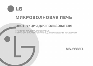 Руководство LG MS-2683FLB Микроволновая печь