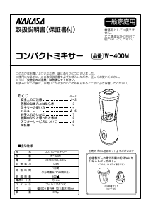 説明書 仲佐 W-400M ブレンダー