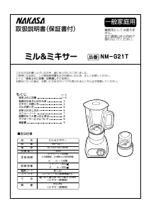 説明書 仲佐 NM-G21T ブレンダー