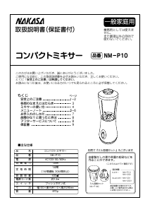 説明書 仲佐 NM-P10 ブレンダー