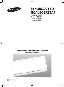 Руководство Samsung AQ12VBAX Кондиционер воздуха