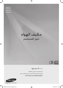 كتيب سامسونج AQ18UUAN جهاز تكييف هواء