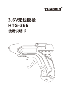 说明书 兆信 HTG-366 胶枪